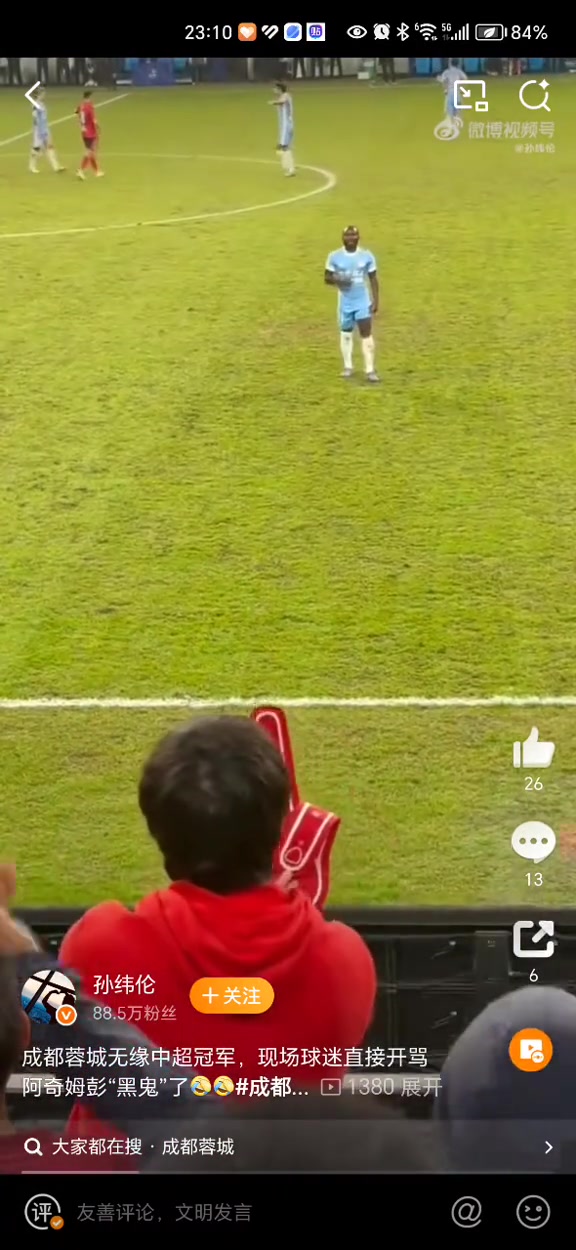 太过分了!蓉城球迷对着阿奇姆彭大喊“黑鬼”+学猴子叫