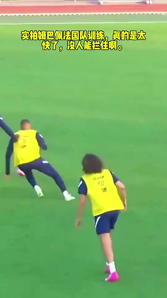 现役第一人!姆巴佩此前在法国队训练时没人能拦住啊