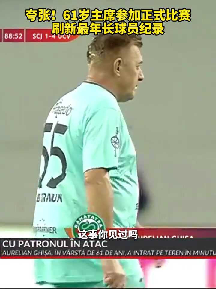 [推荐视频]夸张！61岁主席参加正式比赛，刷新国家最年长球员