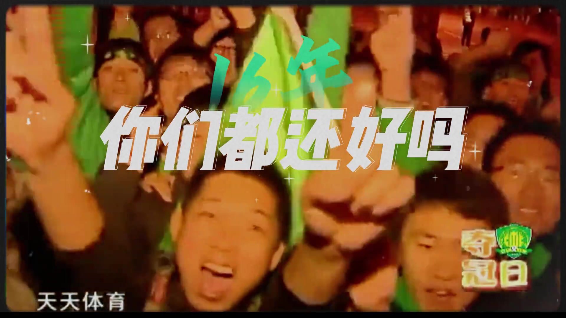 整整十六年了!还记得2009年国安加冕中超冠军时的画面吗?