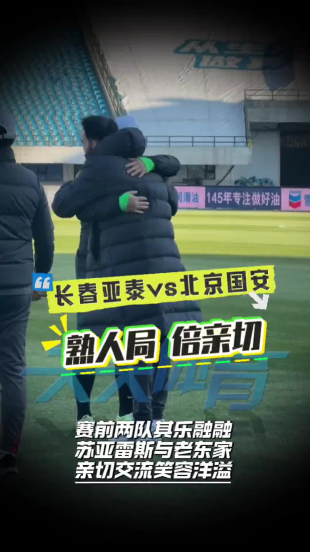 熟人局!前国安主帅和前亚泰核心都将面对老东家?