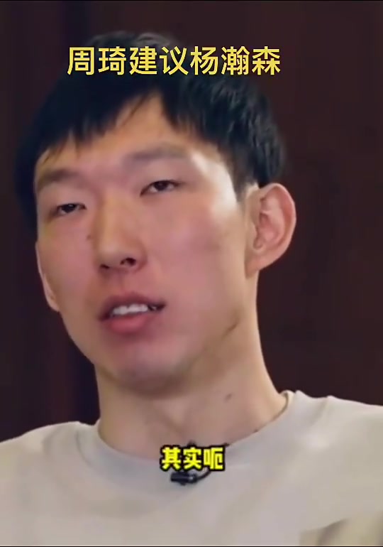 周琦曾给杨瀚森建议:打NBA一定要放平心态 说实话黑人瞧不起我们