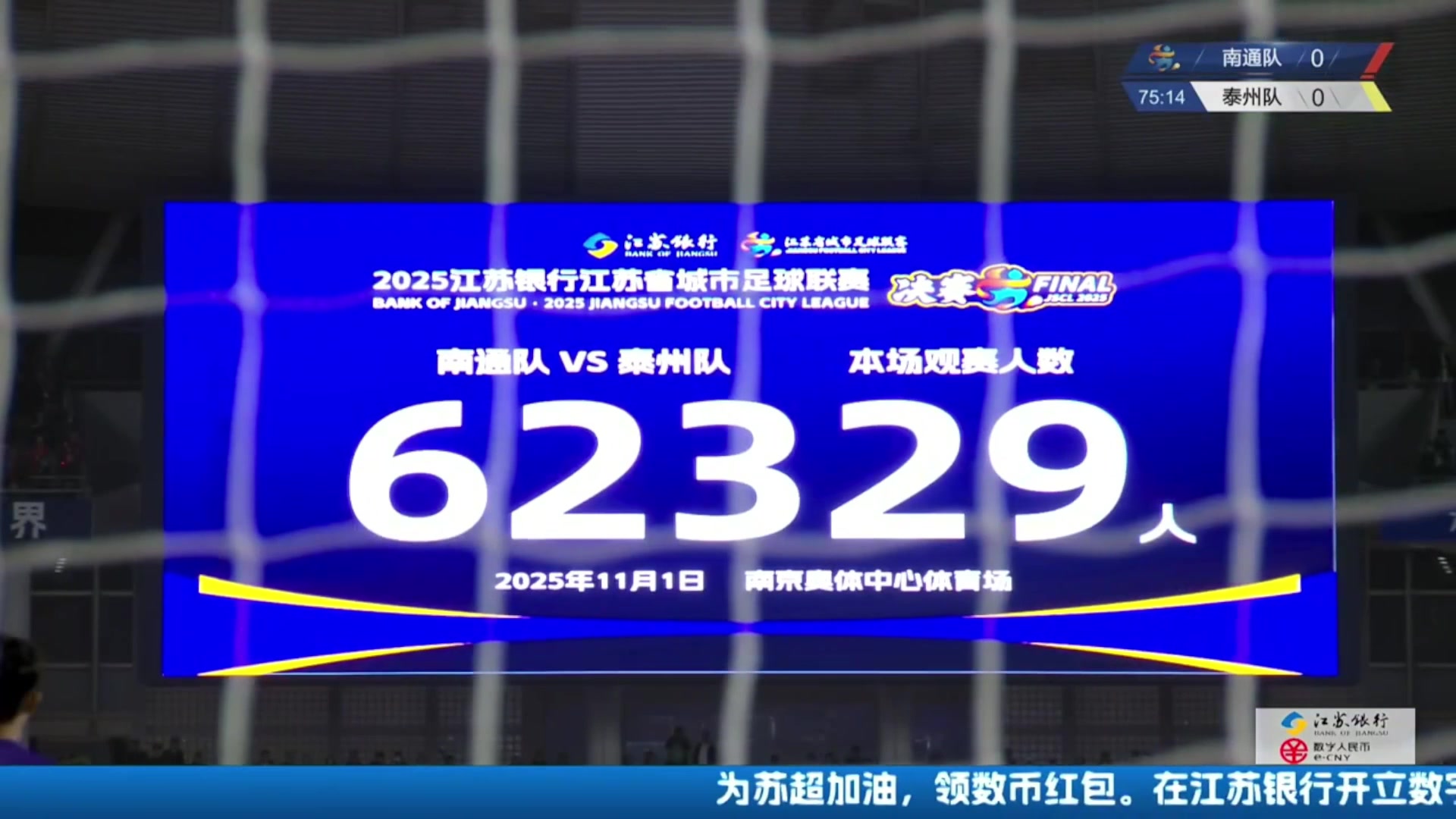 再次刷新苏超上座纪录!苏超决赛现场观战人数为62329人