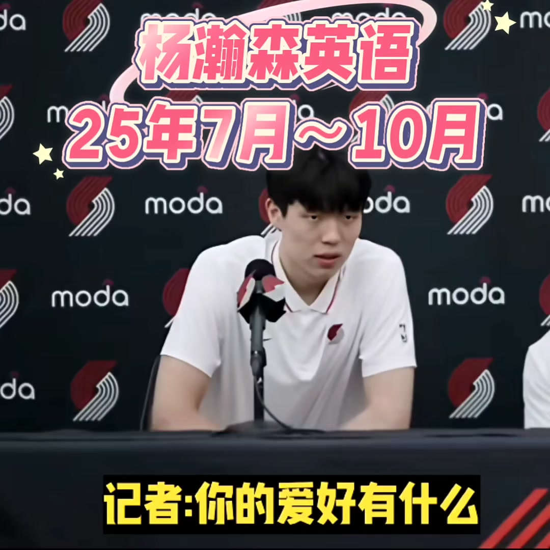 看看杨瀚森7月到10月英语提升的情况,感觉进步不大呀