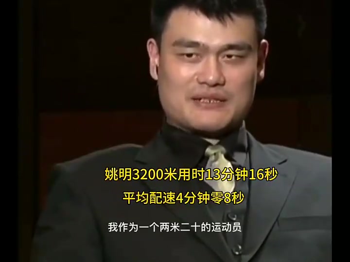 姚明当年跑3200米仅用时13分16秒,这是什么概念啊?