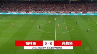 德甲-双方互交白卷 柏林联合0-0闷平弗赖堡