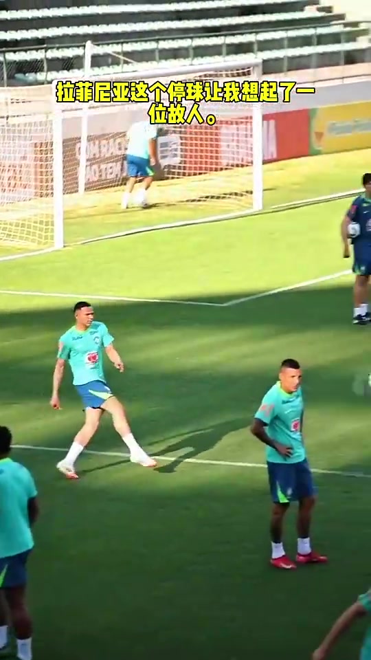 【巴西】脚下技术还得是巴西！拉菲尼亚这个停球让我想起了马塞洛