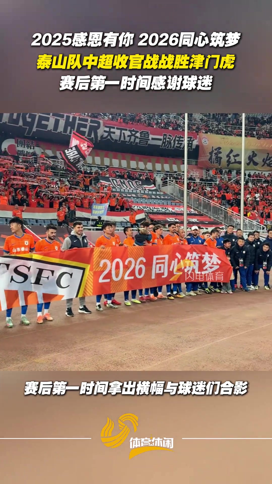【值得一看】2025感恩有你2026同心筑梦！泰山队赛后第一时间感谢球迷