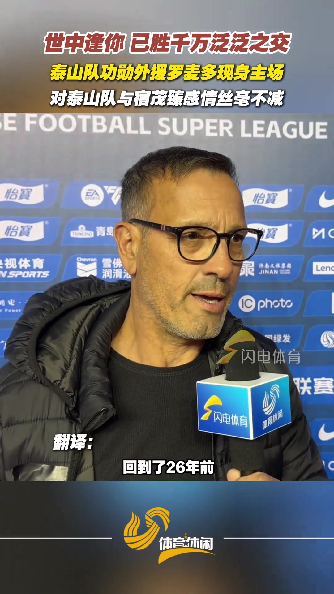 世中逢你已胜千万泛泛之交！泰山队功勋外援罗麦多现身主场