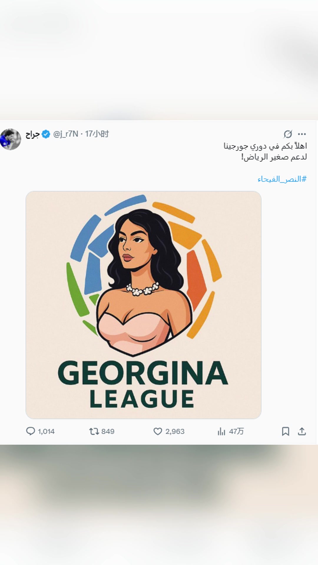 利雅得新月博主嘲讽C罗：欢迎加盟乔治娜联盟，支持胜利队