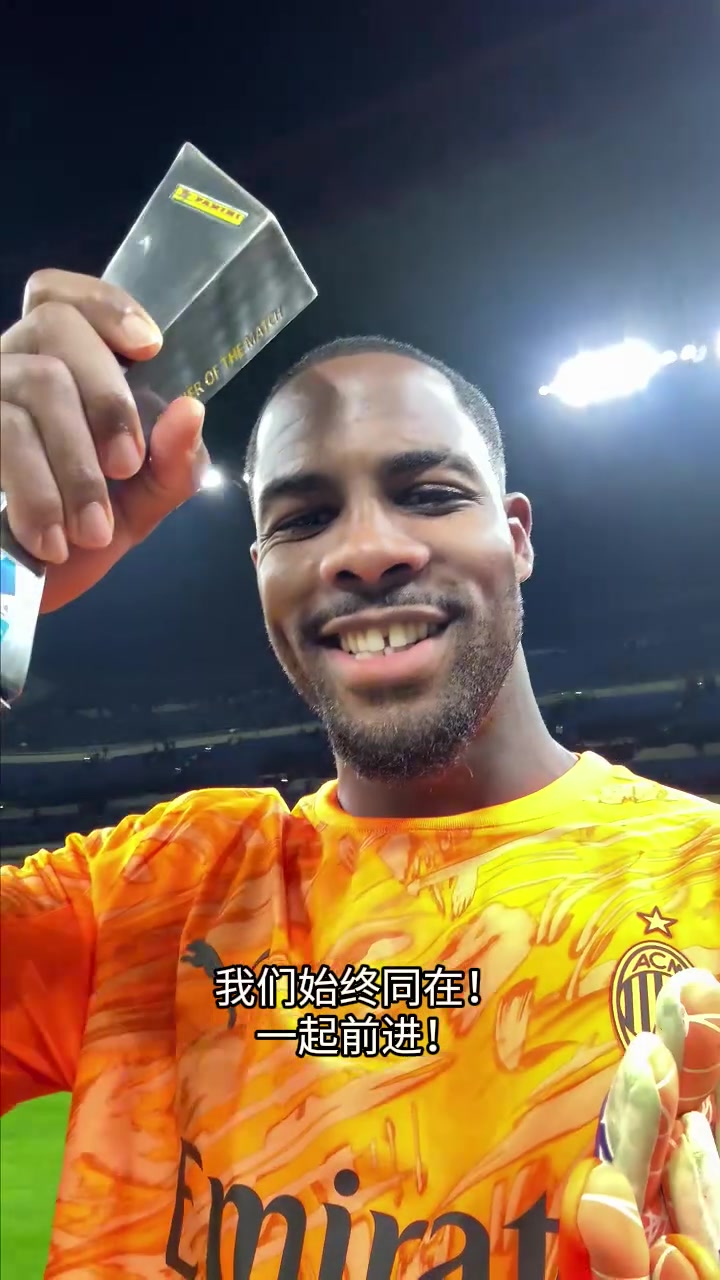 [推荐]Forza Milan！迈尼昂赛后手握全场最佳奖杯：