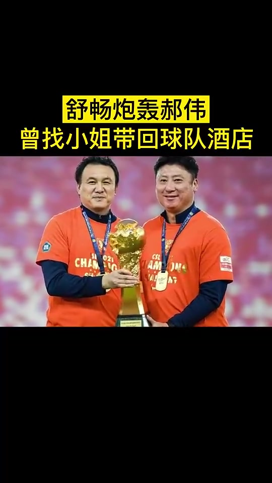 [体育视频]专研女人？！昔日舒畅炮轰郝伟：找小姐带回球队酒店