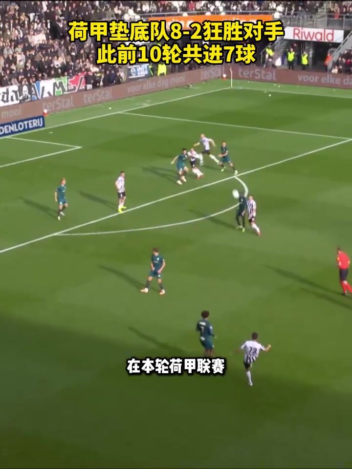 [精彩剪辑]憋坏了？荷甲垫底队8-2狂胜对手，此前10轮共进