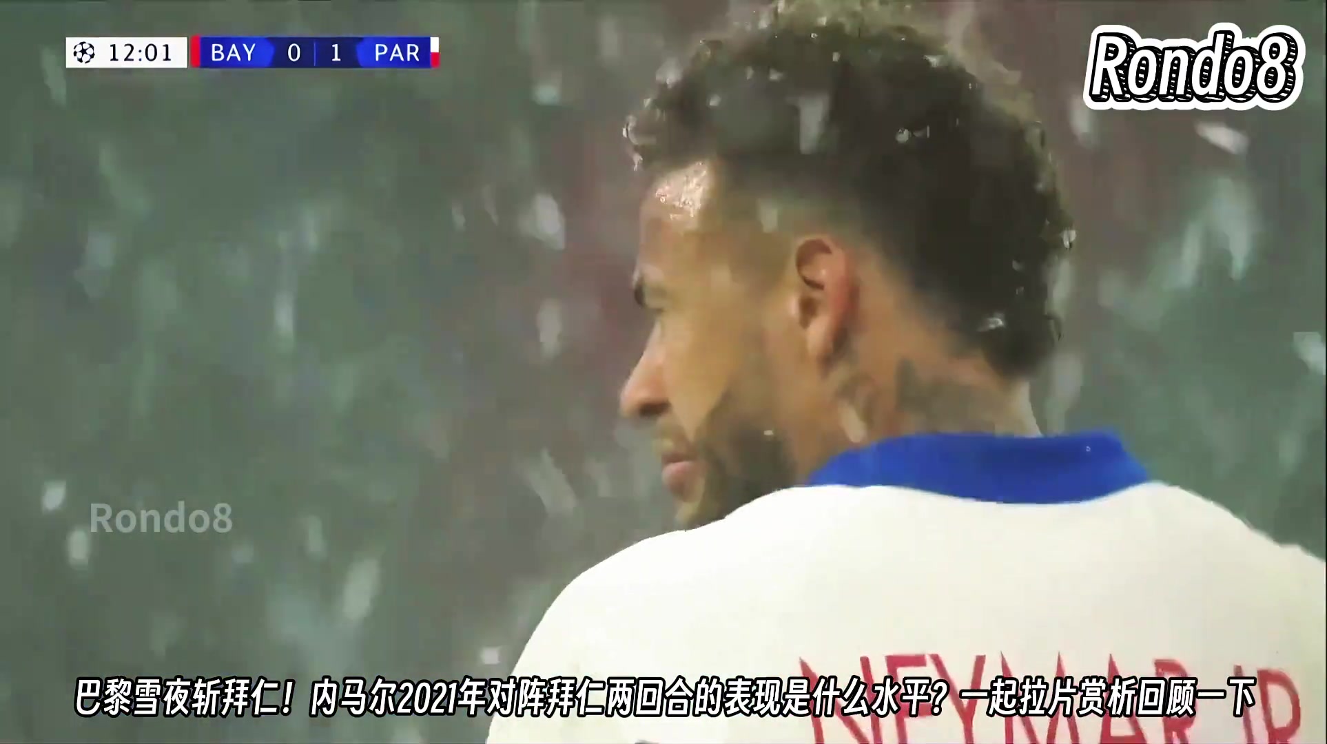 【集锦】当年还是巅峰期！21年内马尔雪夜斩拜仁，这场的表现确实不错~