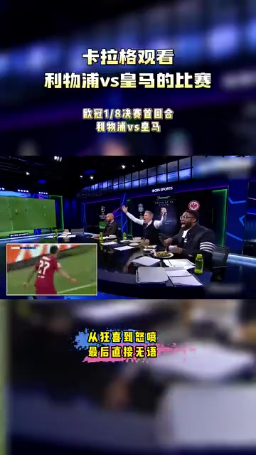【推荐】逆风翻盘！当年卡拉格观看利物浦2-5皇马的反应，整个