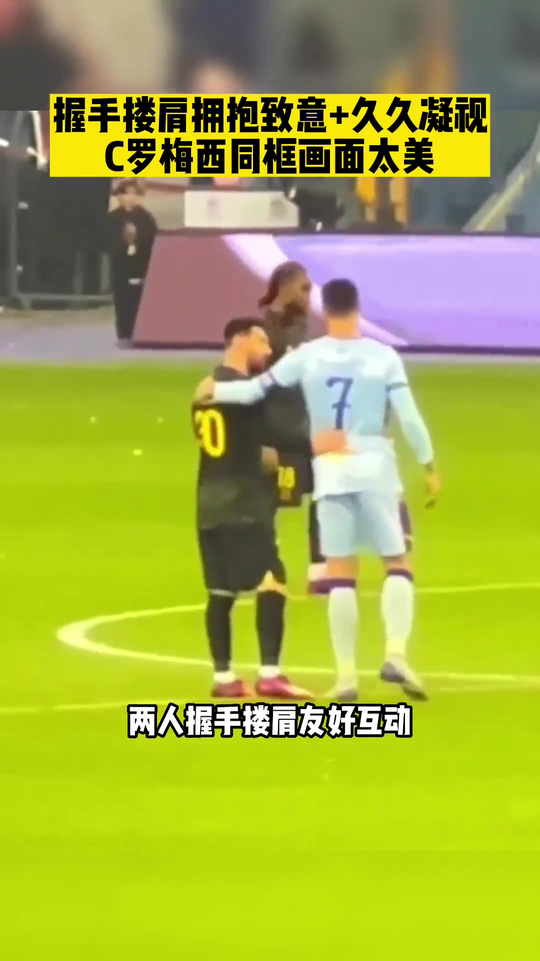這畫面太美！C羅梅西同框，兩人握手摟肩微笑擁抱致意