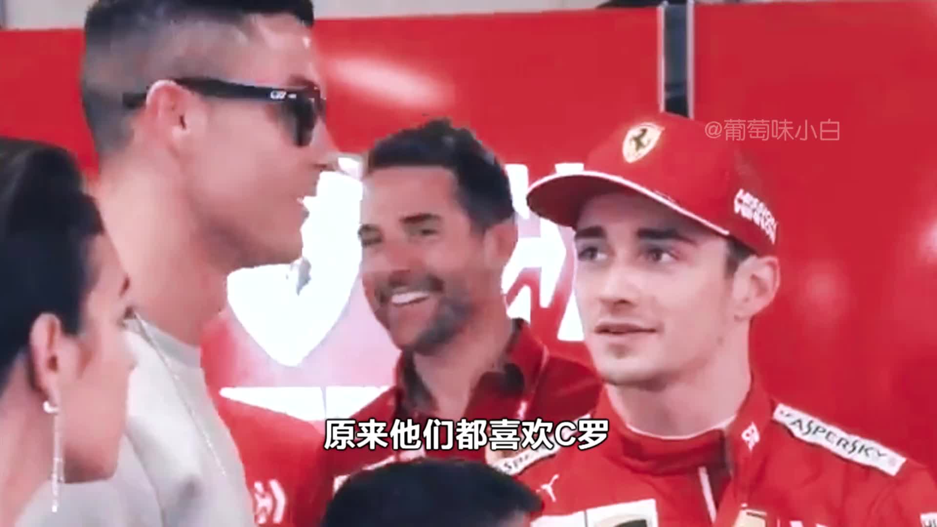 原來他們都是C羅的小迷弟！見到C羅也會緊張，羞澀，滿眼都是他！