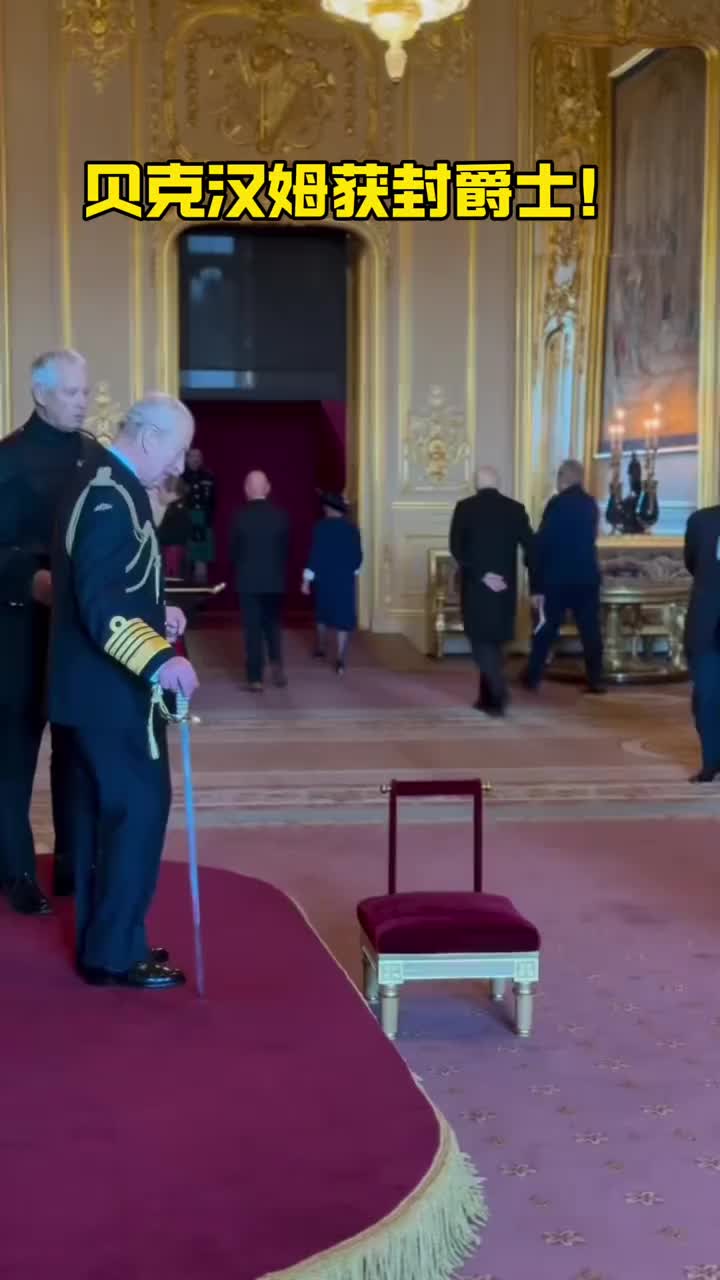 【精彩剪辑】贝克汉姆！正式被查尔斯国王授予爵士头衔
