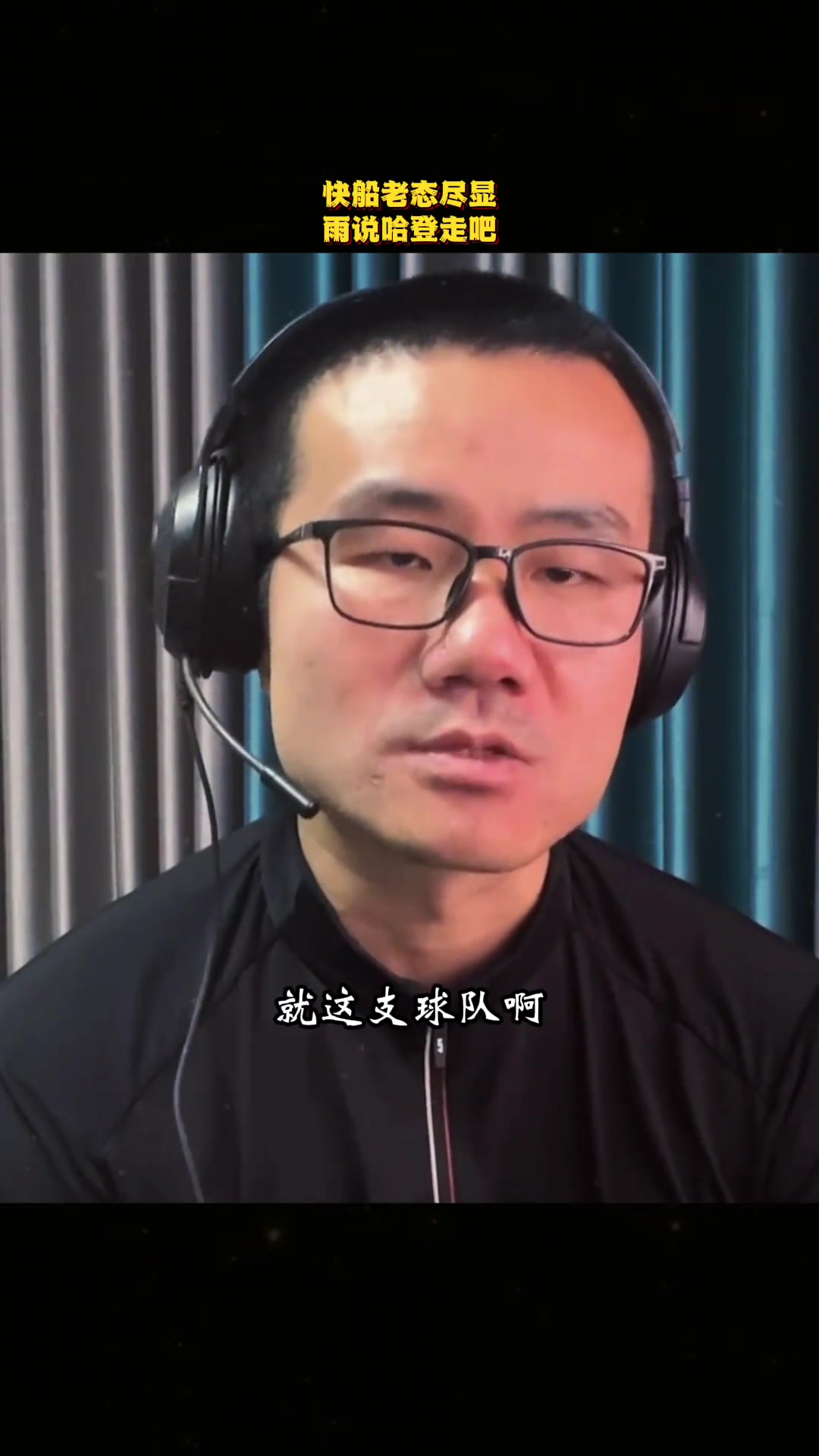 【值得一看】徐静雨：如今快船老态尽显前景渺茫，哈登还是走吧，