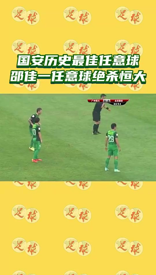 當(dāng)年邵佳一上演“邵式弧線”絕殺恒大令天河體育場鴉雀無聲