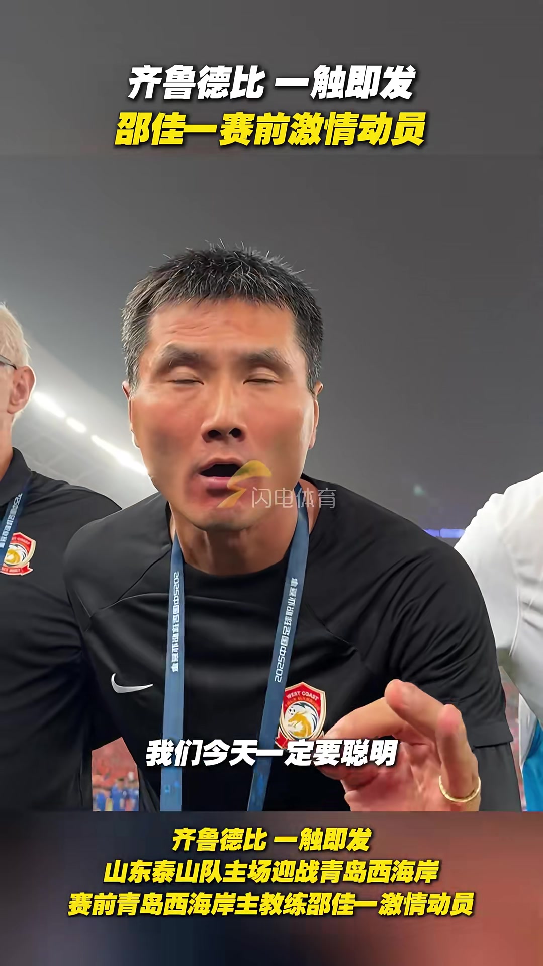 出任國足新任主帥！在西海岸時，邵佳一的賽前激情動員