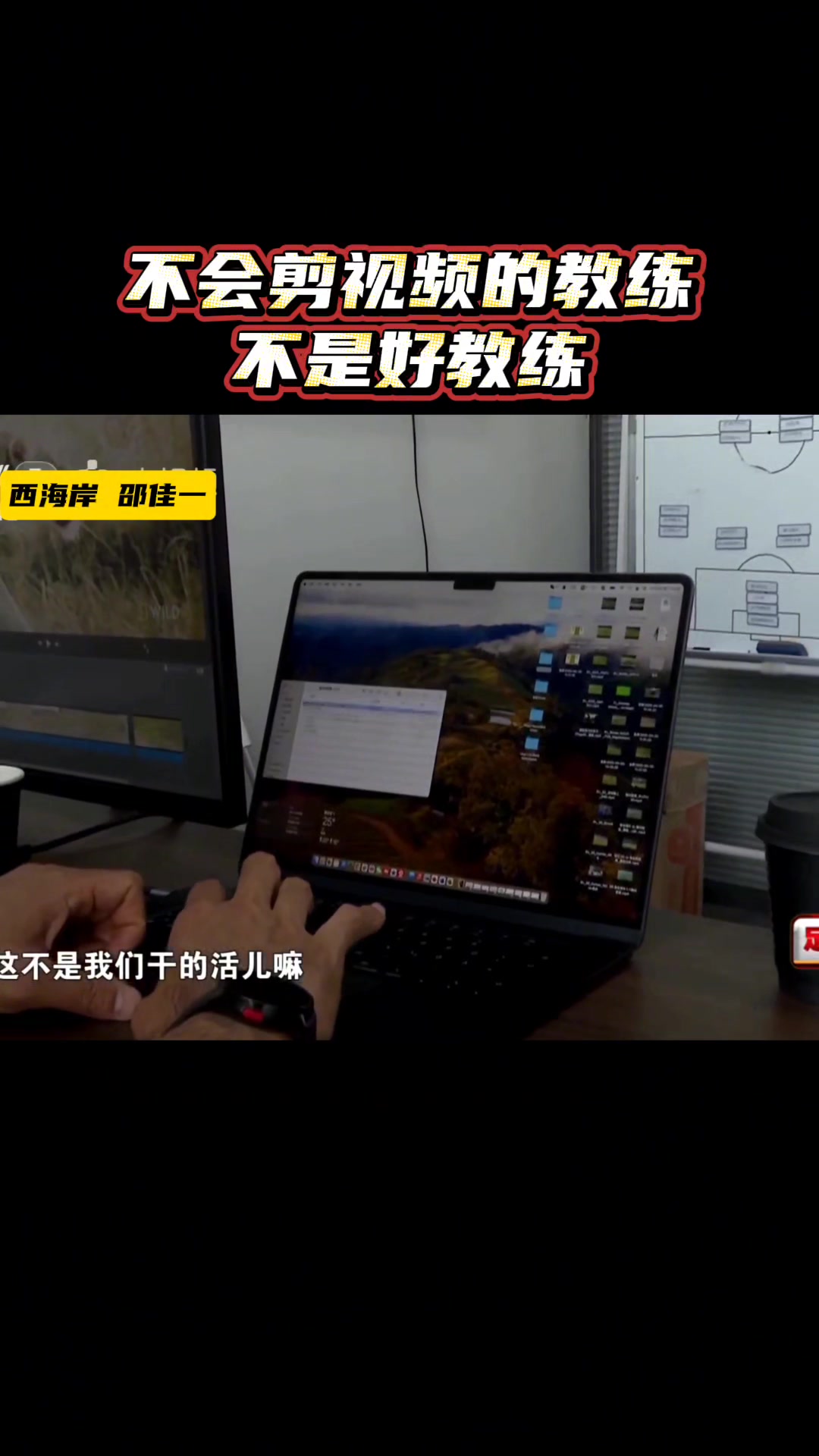 認(rèn)真分析對手??邵佳一：不會剪視頻的教練不是好教練