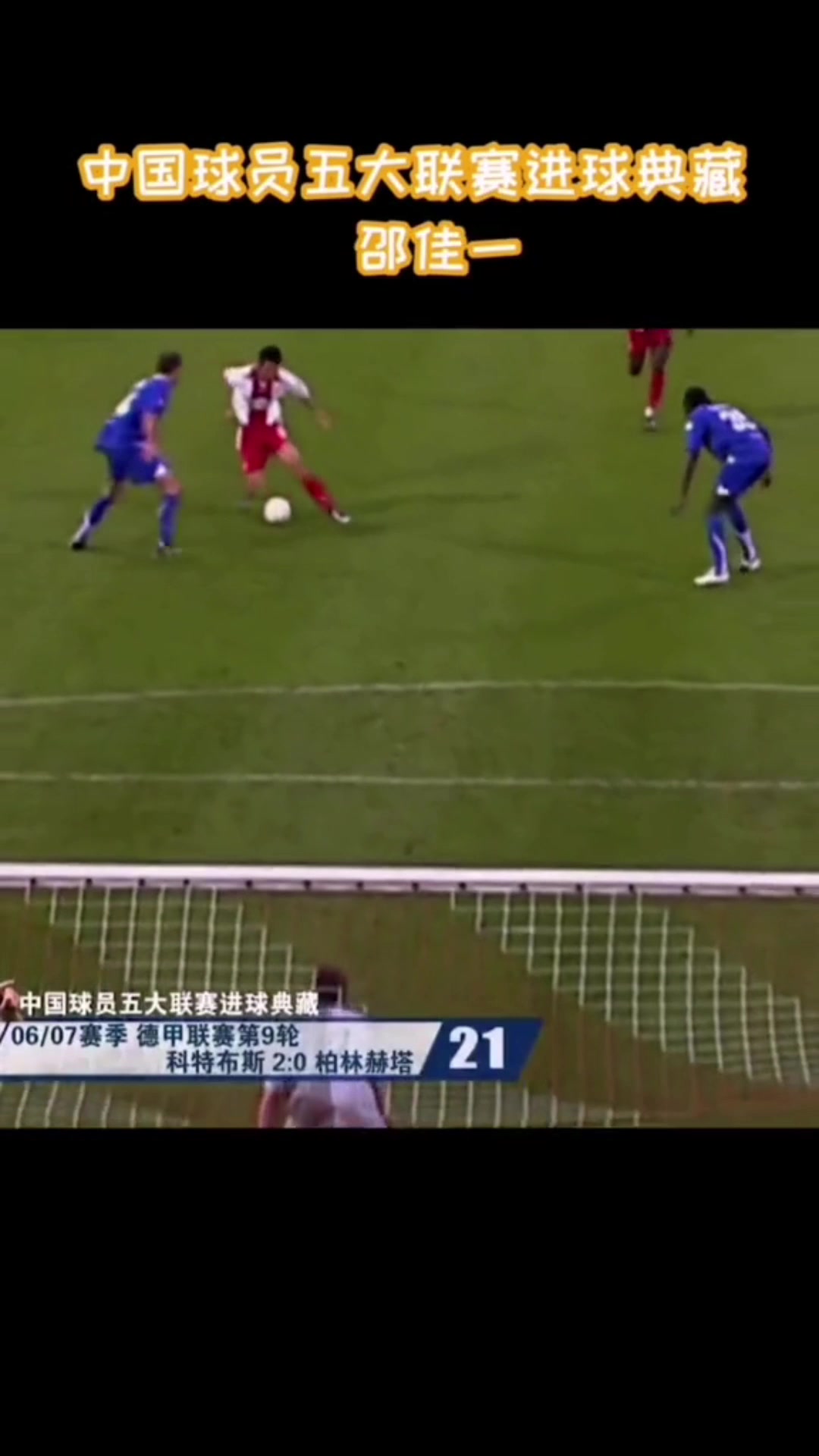 單車過人驚艷德甲！當年邵佳一留洋時真的敢做動作啊