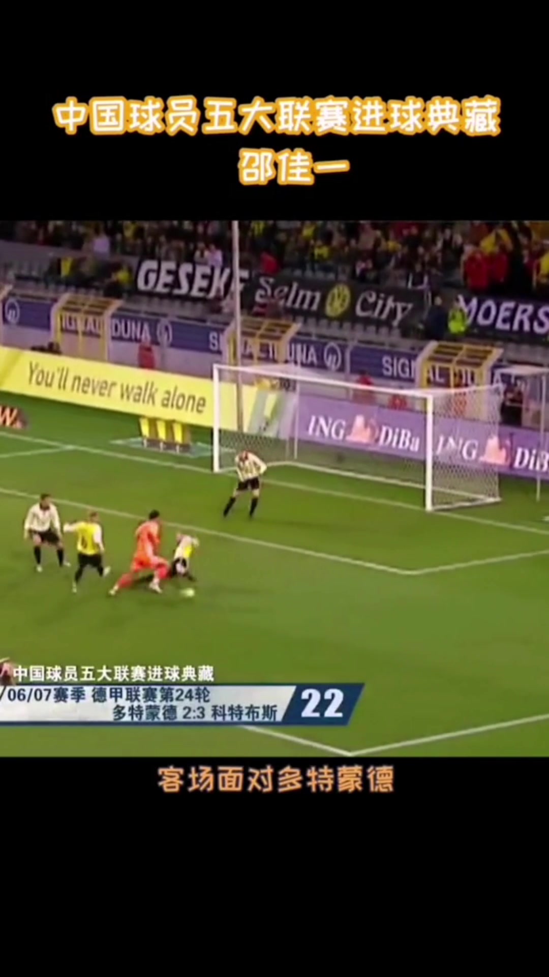 曾攻破大黃蜂！邵佳一留洋名場面：晃過沃恩斯，擊穿魏登費勒