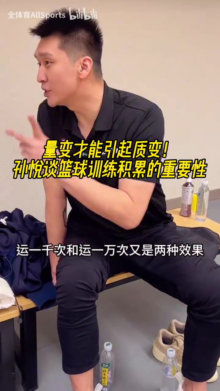 【CBA】量变引起质变！孙悦：次数的积累谁都跑不了，欧文也是练出来的！