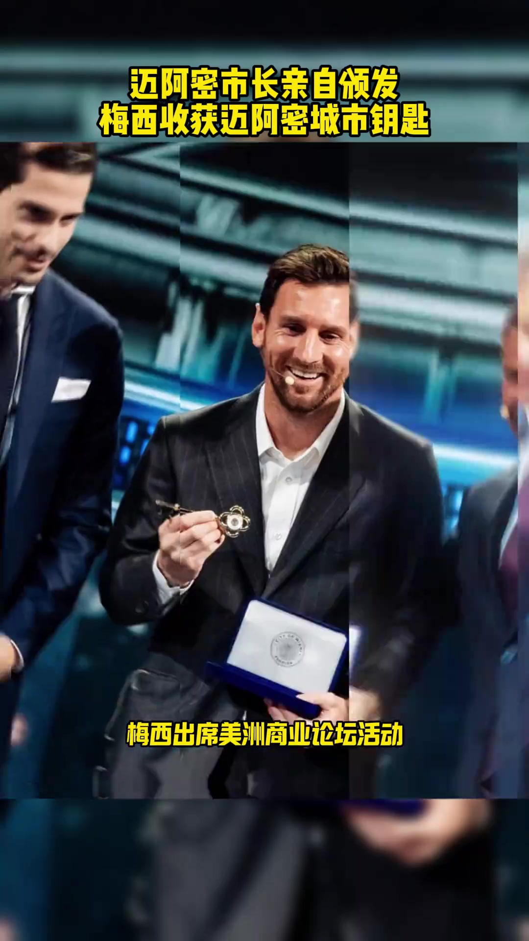 【有道理嘛?】迈阿密市长亲自颁发，梅西收获迈阿密城市钥匙