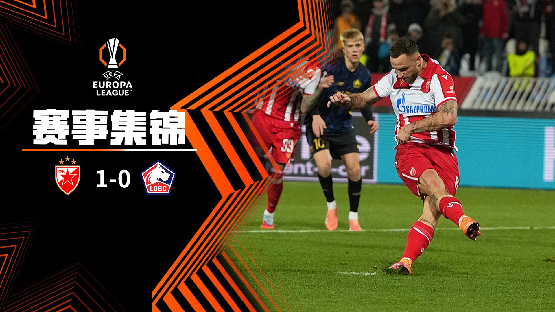 欧联杯-阿瑙托维奇点射破门 贝尔格莱德红星1-0里尔