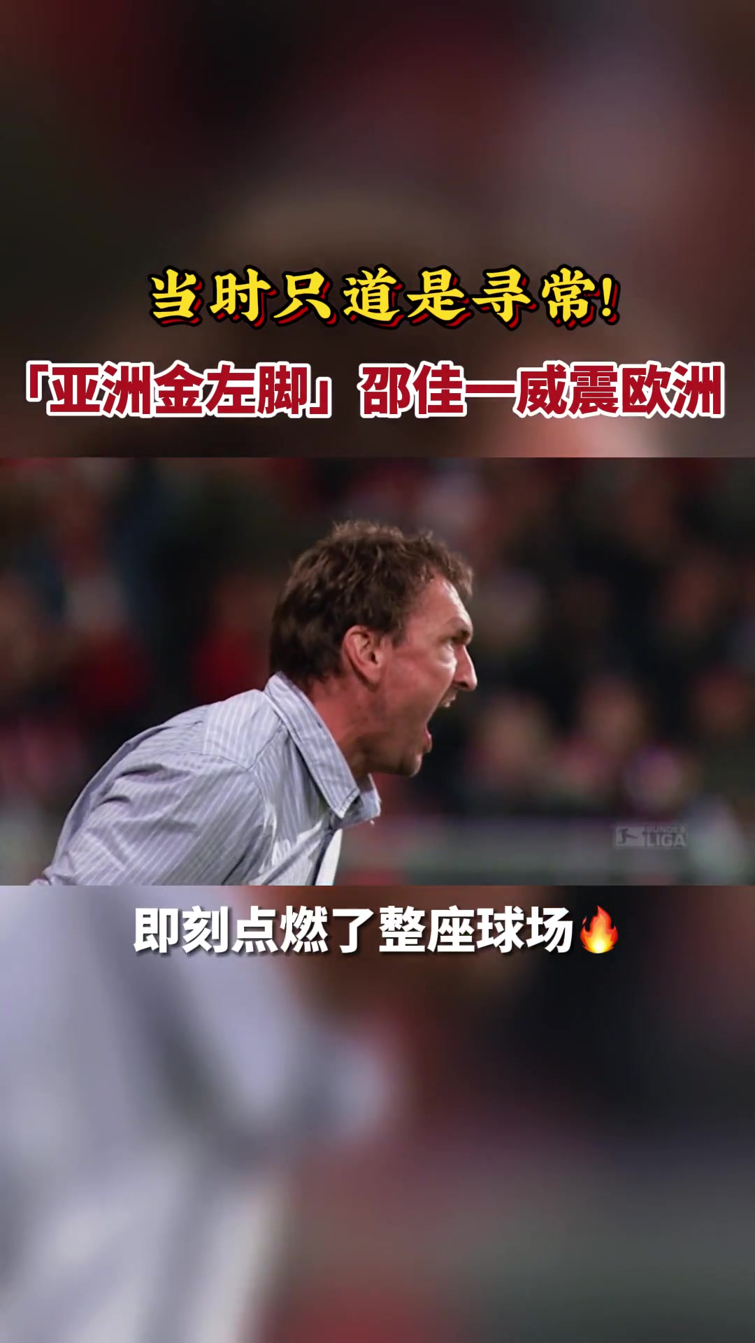 重温邵佳一角球直接破门，邵氏弧线惊艳德意志赛场！