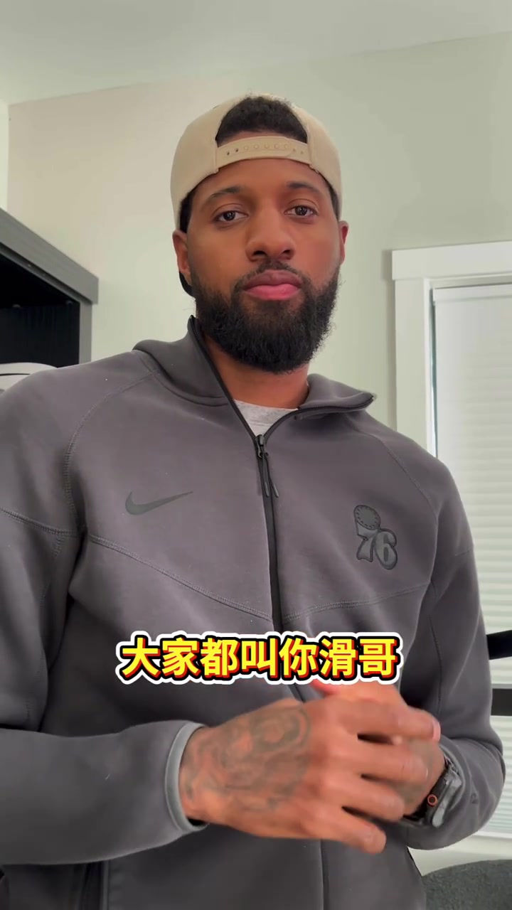 保羅喬治：我愛我的中國粉絲！這個(gè)賽季絕對(duì)不會(huì)讓你們失望！