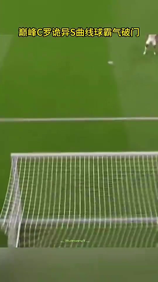 巔峰C羅詭異S型弧線！這球，世界上可能沒有人能撲出去！