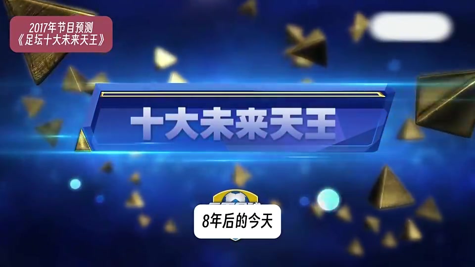 【体育视频】8年前天下足球预测未来足坛天王巨星,到底是神预测 【体育视频】8年前天下足球预测未来足坛天王巨星,到底是神预测