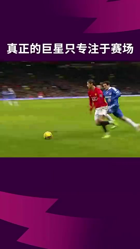 [曼联]顶级的情绪控制！曼联：真正的巨星，只专注于赛场！