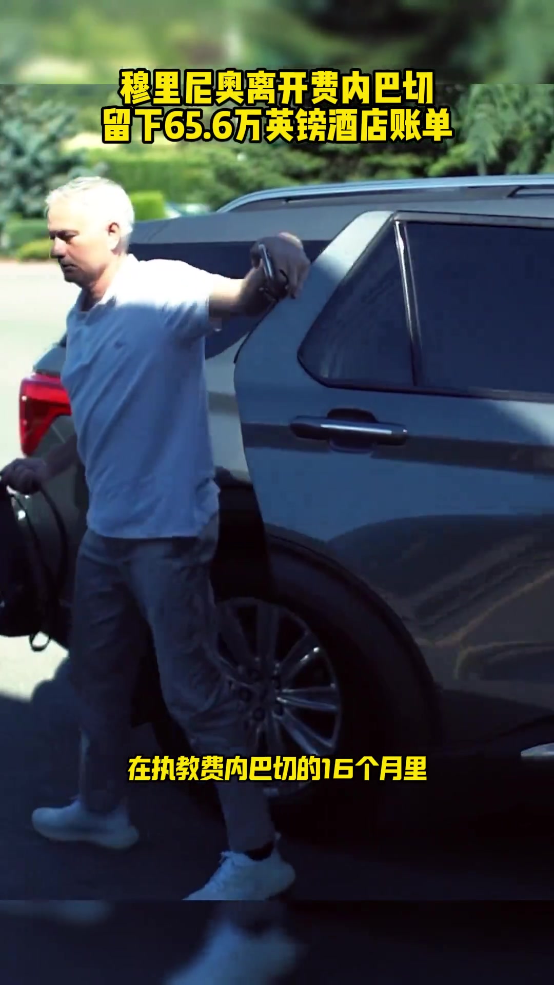 穆里尼奥离开费内巴切,留下65.6万英镑酒店账单