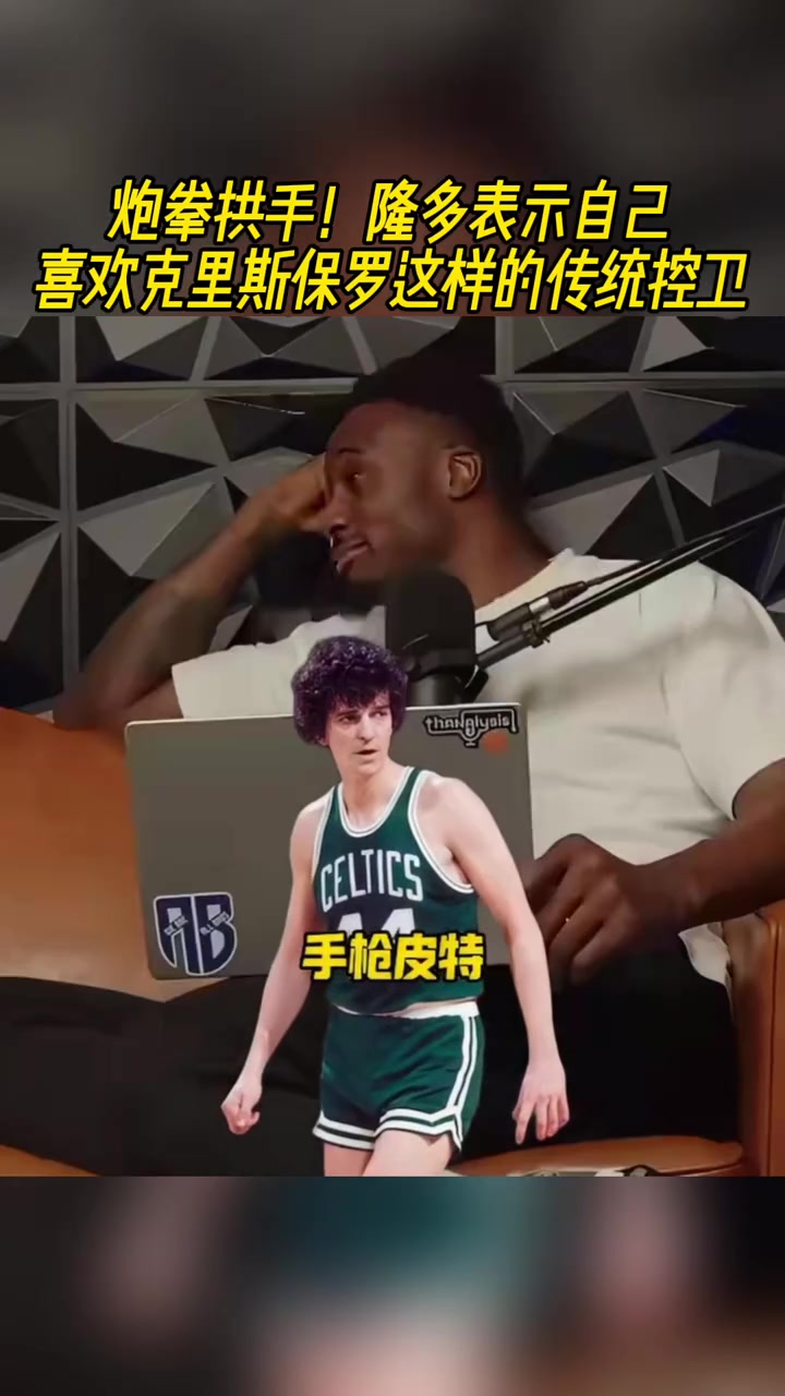 炮拳警告！隆多盛赞：保罗是伟大的比赛掌控者