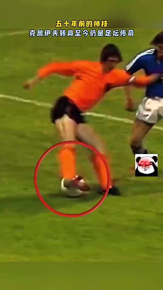 【值得一看】五十年前的神技！克鲁伊夫转身，至今仍有很多球员在