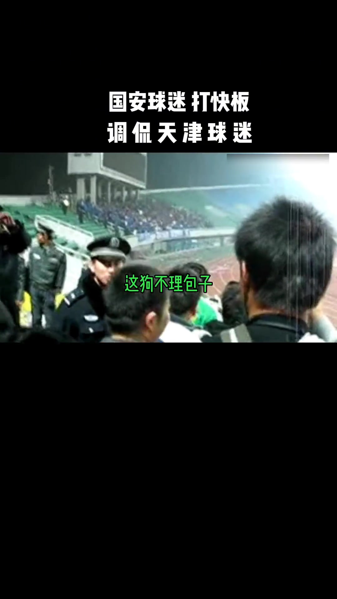 打是亲骂是爱！来看当年国安球迷现场高唱快板调侃天津球迷