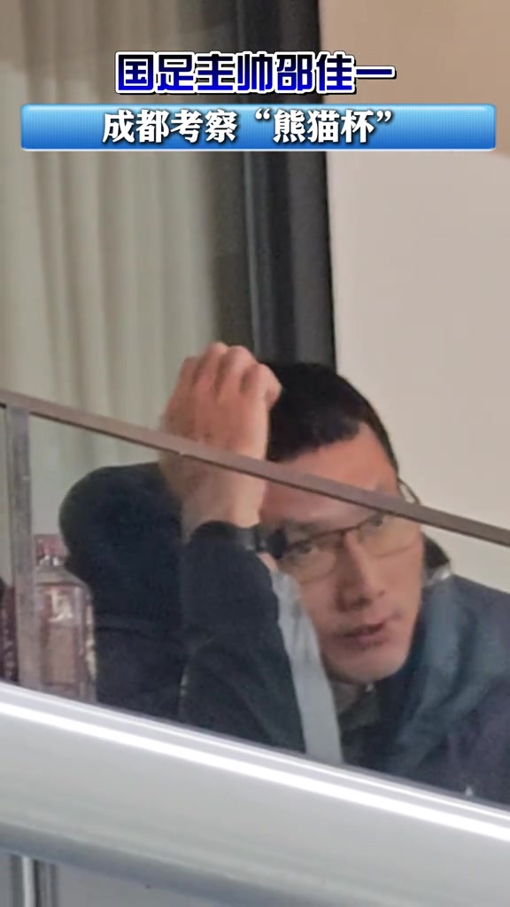 网友笑谈：在熊猫杯现场的邵佳一连夜辞职