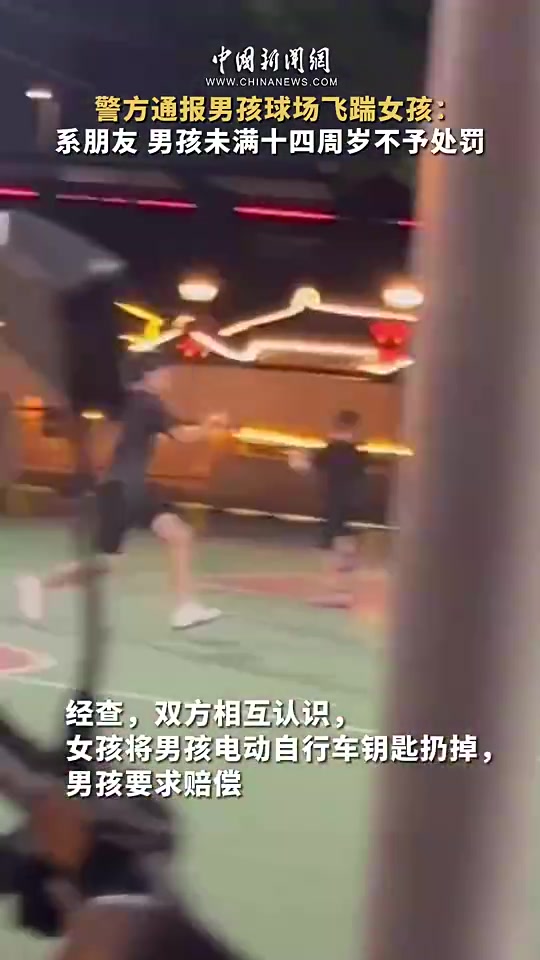 【篮球】多大仇？男孩在球场猛踹女孩，警方通报：系朋友，未满14周岁，不予处罚