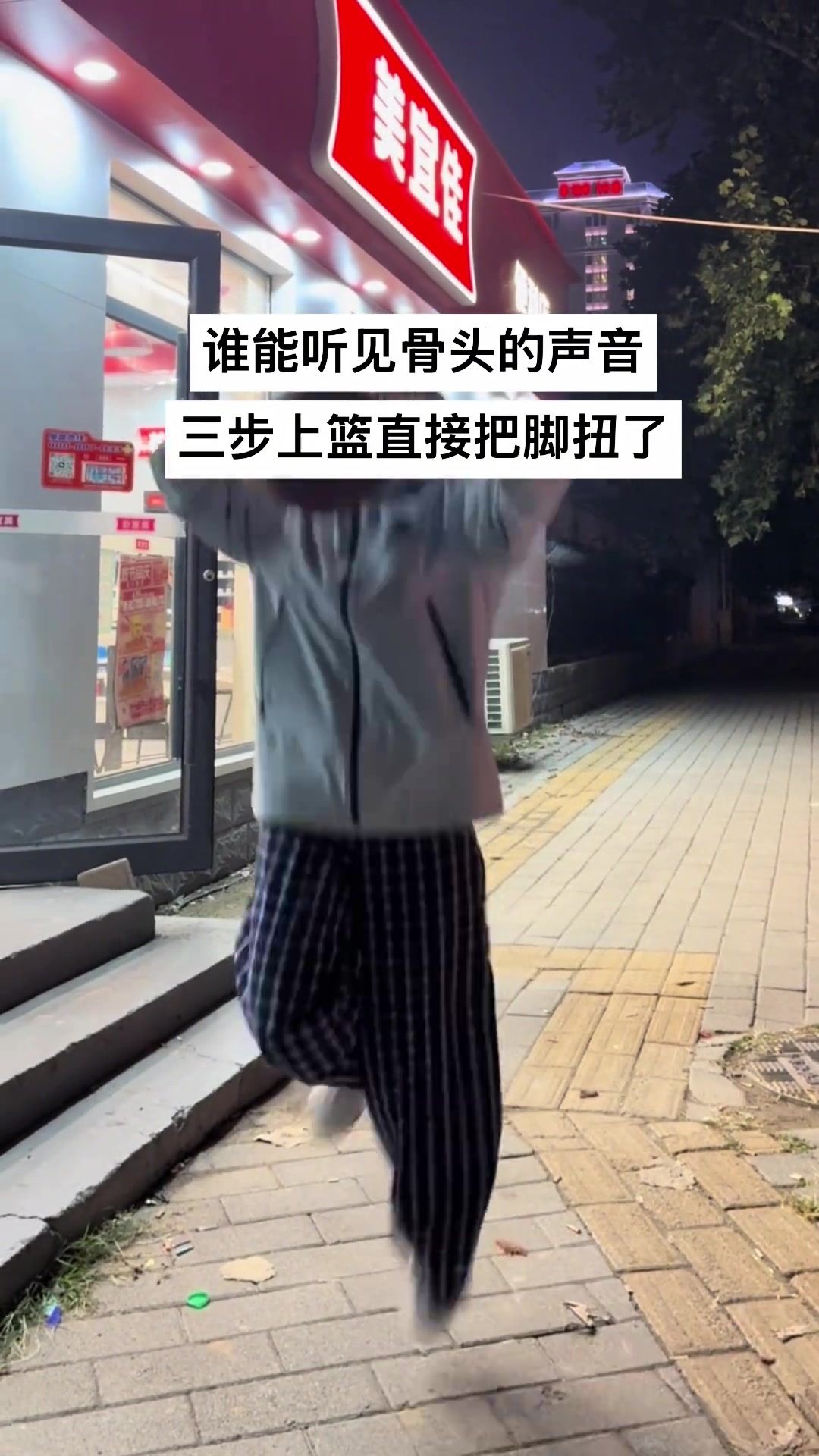 有没有听见骨头的声音?美女三步上篮直接把脚扭了~