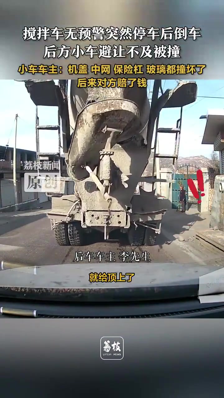 搅拌车突然停车后倒车，后方小车避让不及被撞