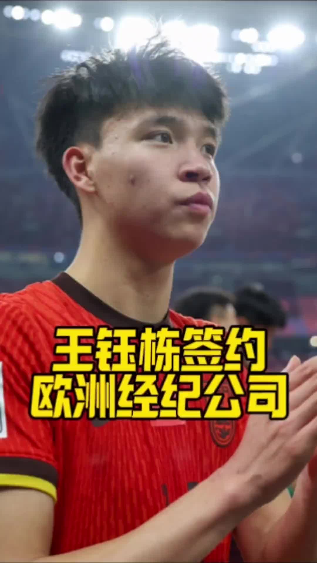 [体育头条]博主：王钰栋签约欧洲经济公司！？谣言不攻自破！