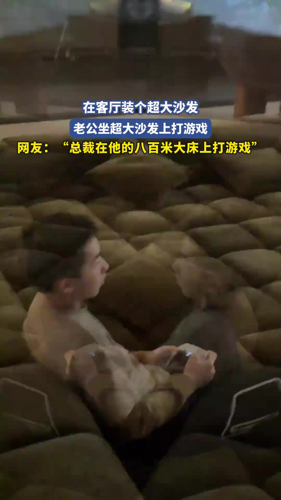 在客厅装个超大沙发，老公坐超大沙发上打游戏