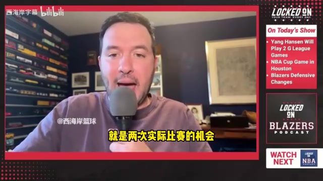 [你怎么看？]拓记：杨瀚森能在发展联盟提升信心和打磨进攻，对球队也有好处！