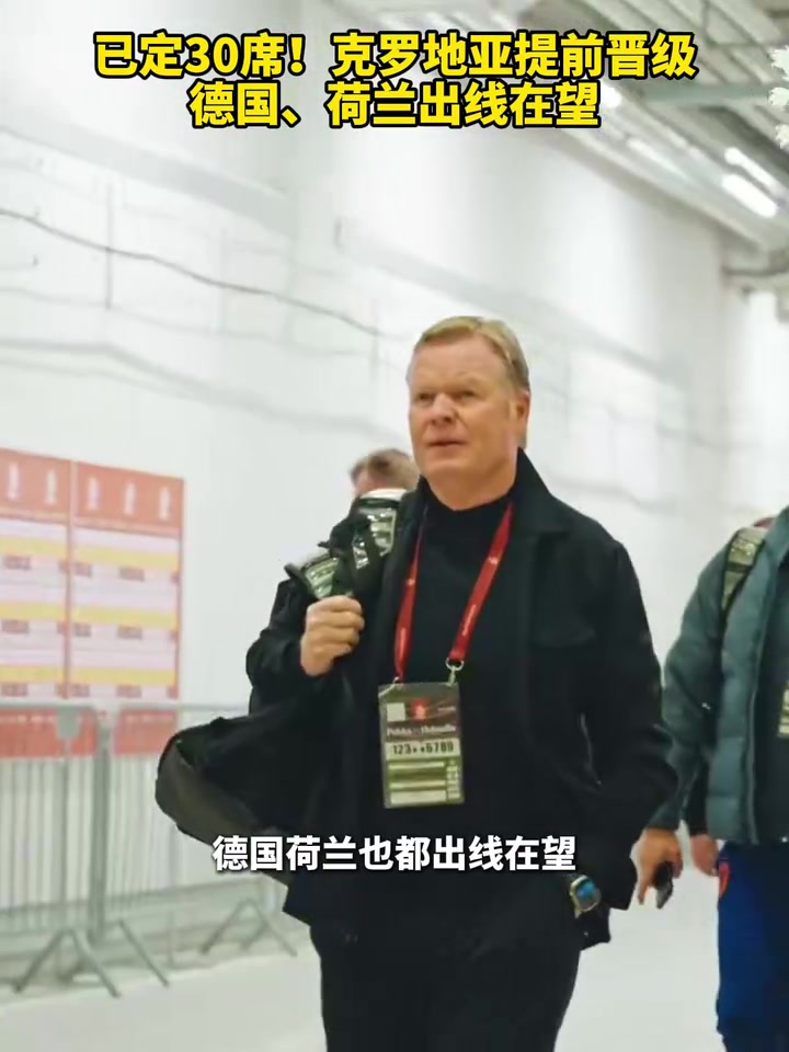 还会有意外吗?克罗地亚提前晋级,德国、荷兰出线在望!