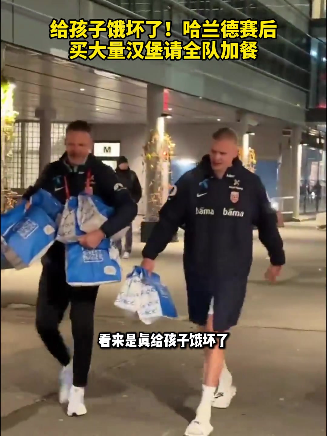 【推荐】给魔人饿坏了！哈兰德赛后买大量汉堡请全队加餐