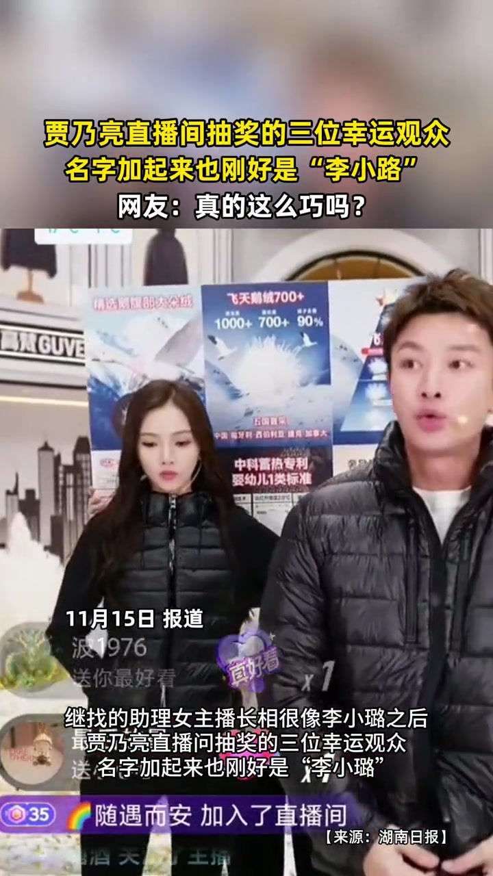 贾乃亮直播间抽奖的三位幸运观众，名字加起来也刚好是“李小路”